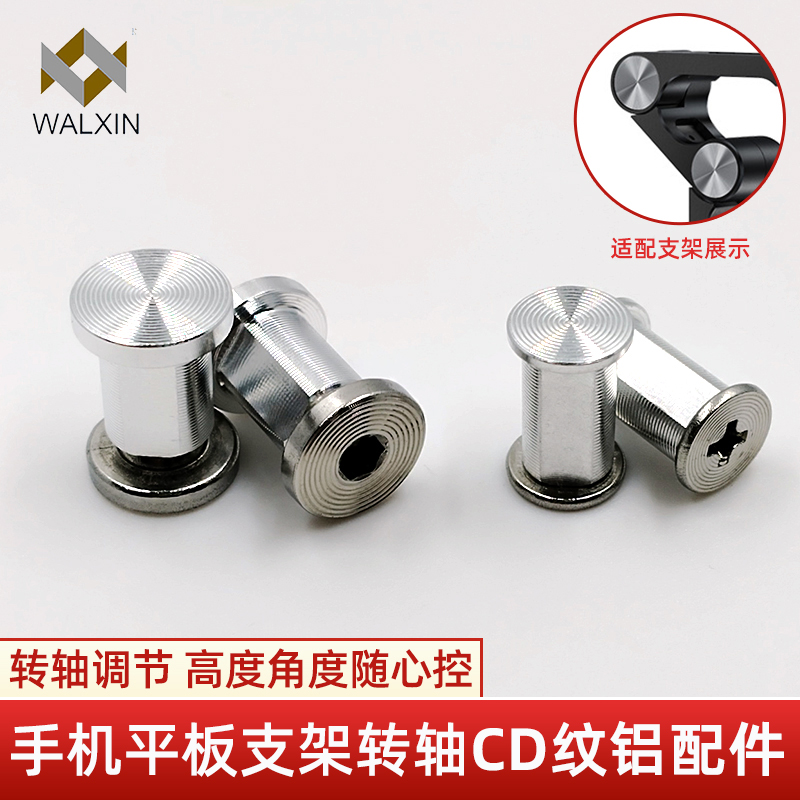 手機平板支架轉軸（zhóu）CD紋鋁配件