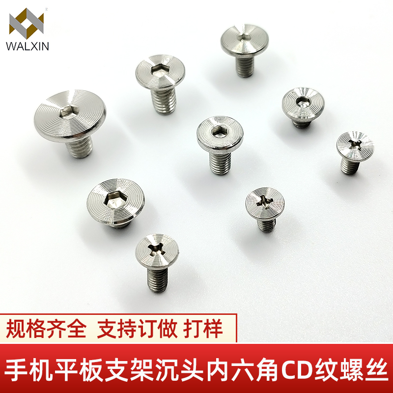 手機平（píng）板支架沉頭內六（liù）角（jiǎo）CD紋螺絲