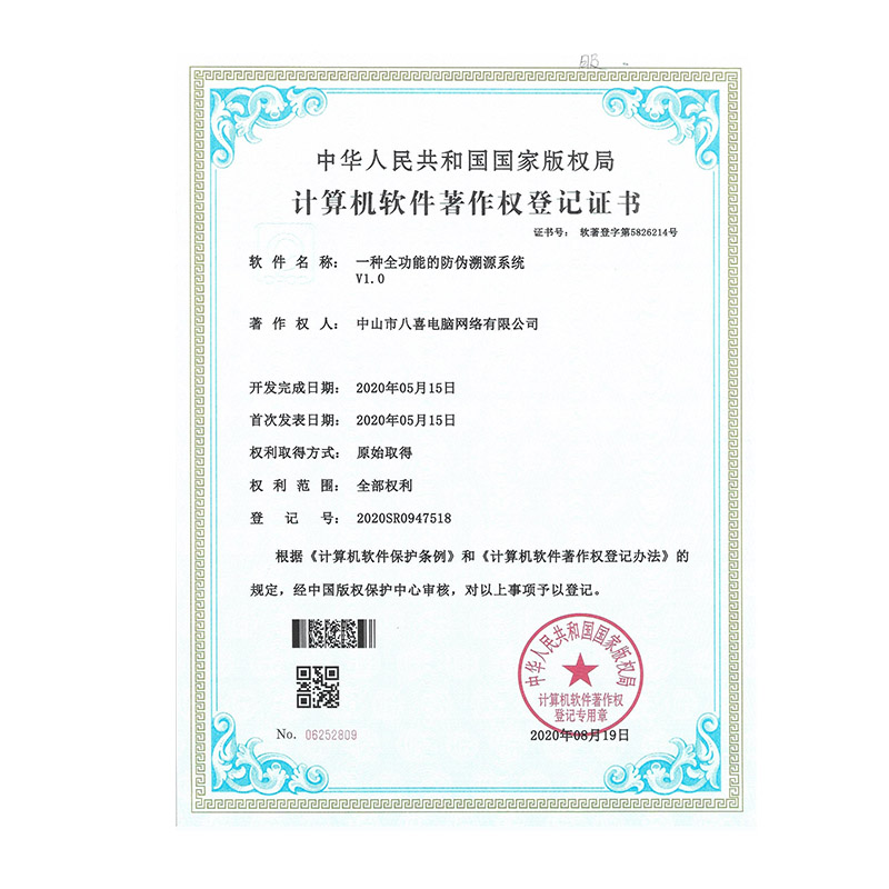 一种全功能的防伪溯源系统