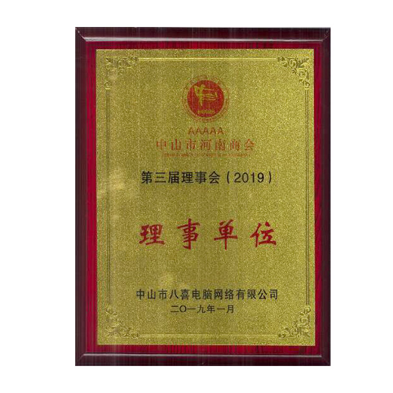 第三届中山河南商会理事牌