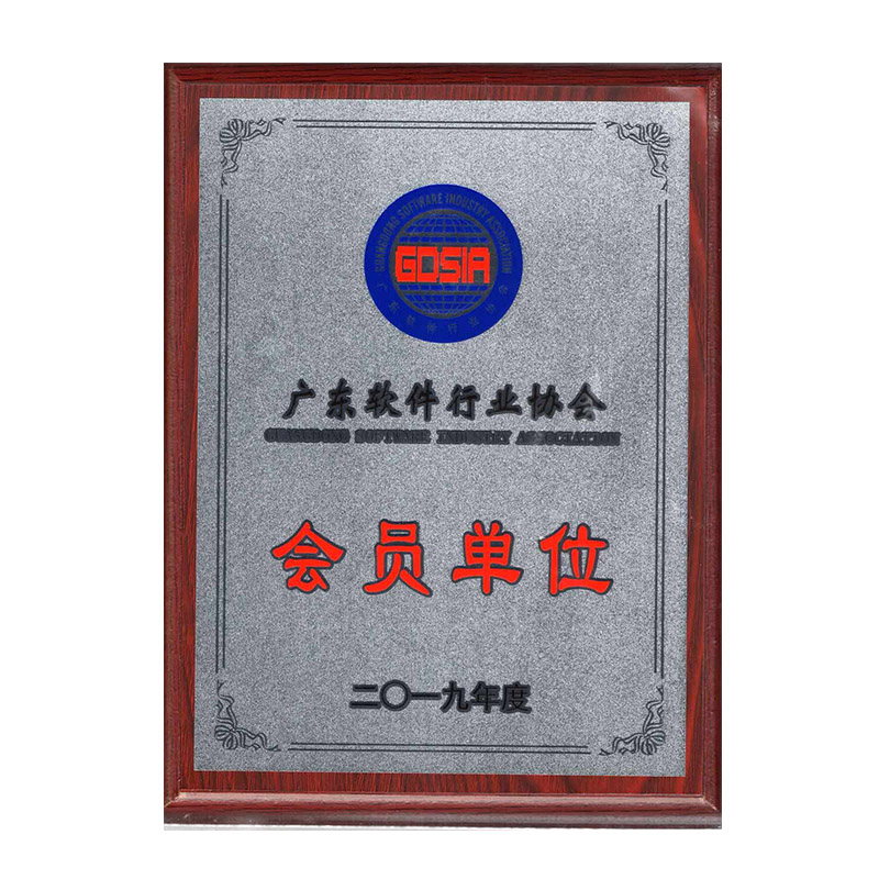 广东软件行业协会