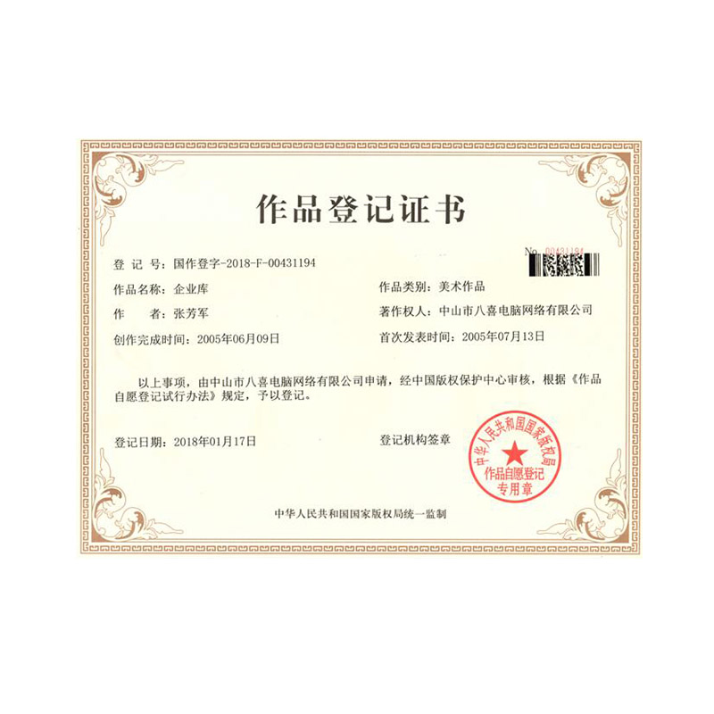 企业库著作权证书