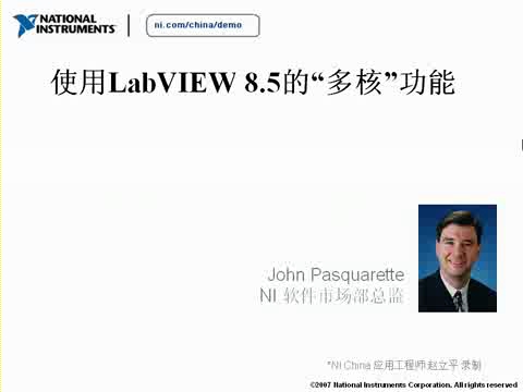 使用LabVIEW 8.5的“多核”功能