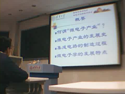 清华大学知名教授解读点石成金的微电子产业(上)