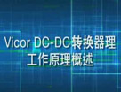 DC-DC 转换器工作原理是什么?