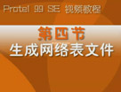 Protel 99 SE 视频教程 —— 第四节 生成网络表文件