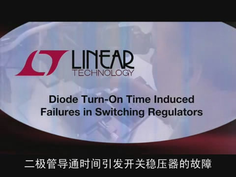 二极管导通时间引发开关稳压器的故障