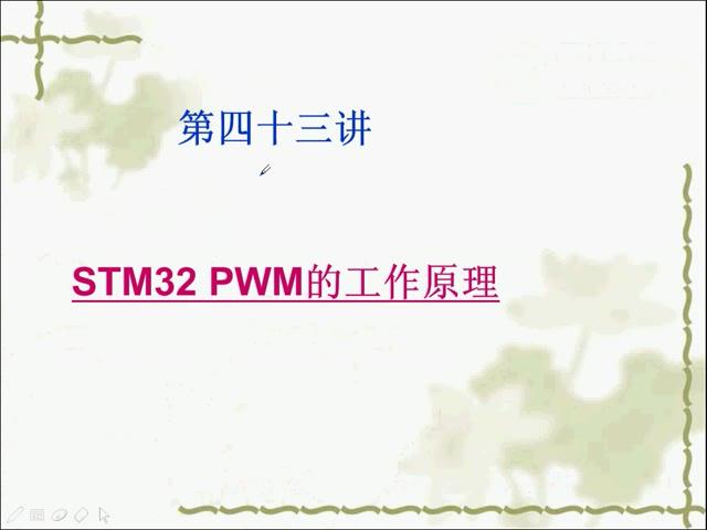 手把手教你学ARM-STM32 第四十三讲 PWM的工作原理