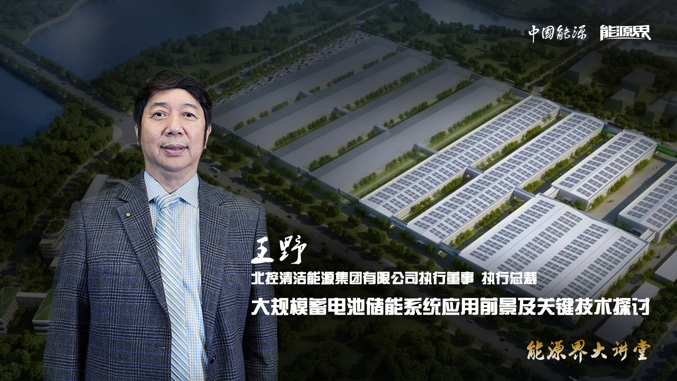 王野:大规模蓄电池储能系统应用前景及关键技术探讨