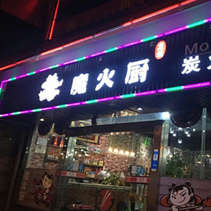 魔火厨炭火干锅