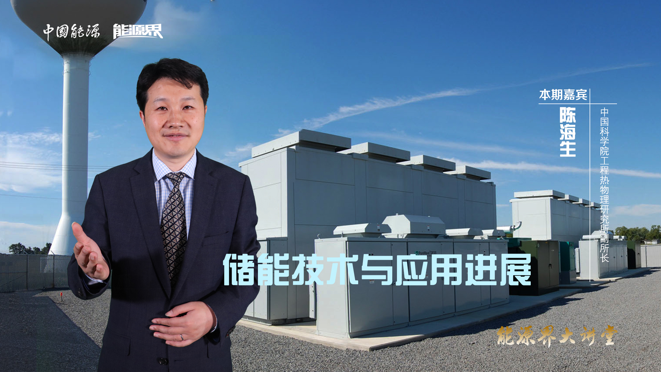 陈海生:储能技术与应用进展