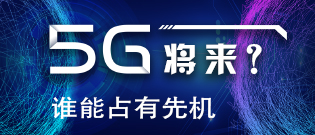 “5G”将来？谁能占有先机