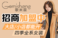 歌米裳品牌女装