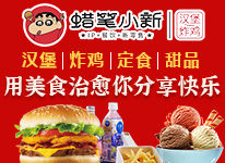 蜡笔小新汉堡炸鸡