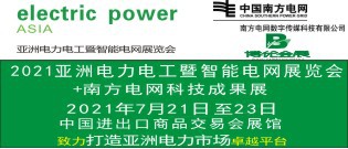 2021亚洲电力电工暨智能电网展览会