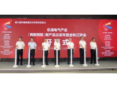 第22届中国电器文化节系列活动之乐清电气产业“两新两联”新产品云发布暨金秋订货会盛大开幕！