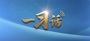 【专栏】一习话