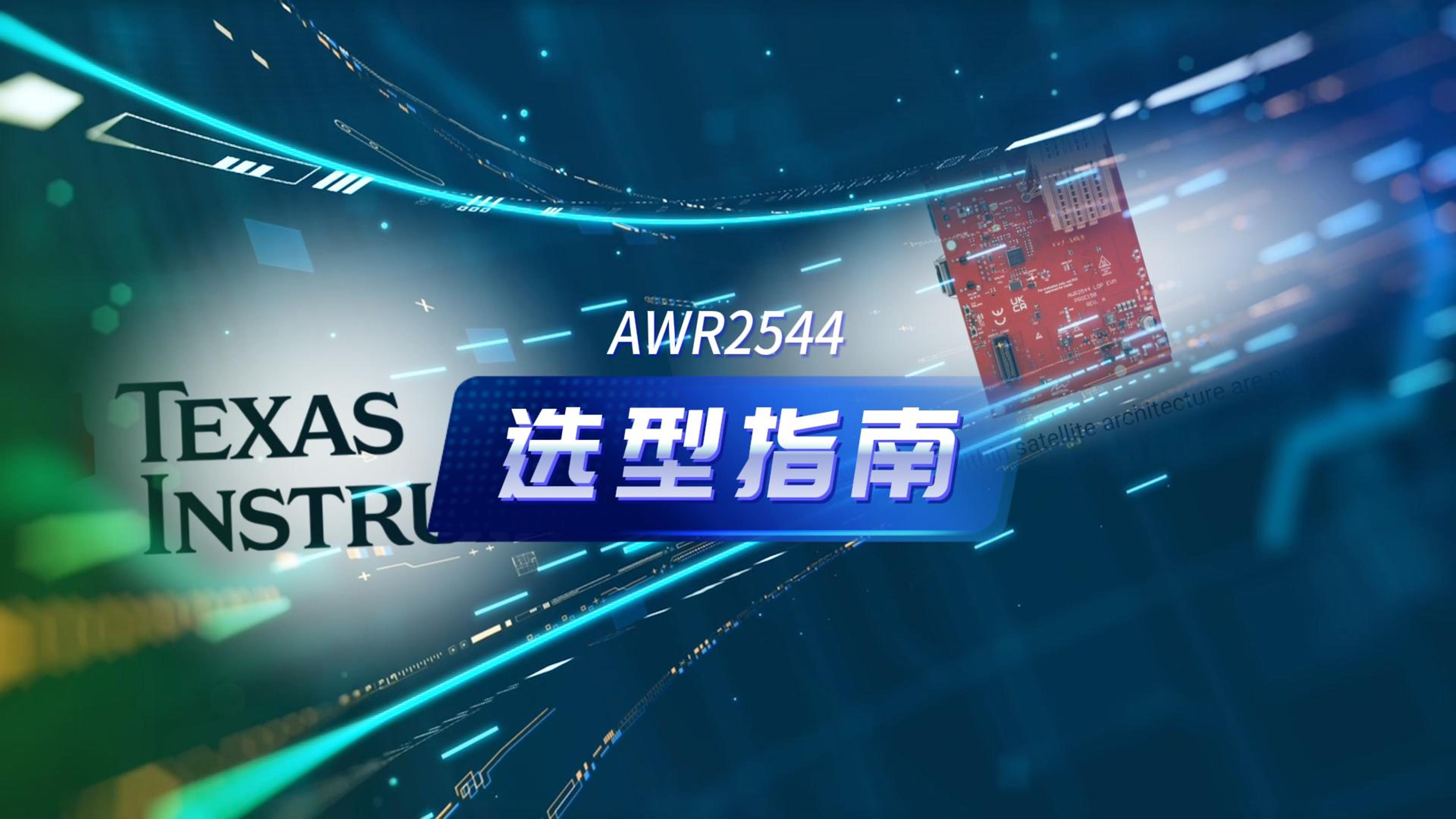选型指南-德州仪器(TI)AWR2544汽车雷达传感器