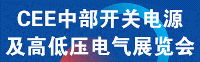 2026中国(郑州）国际开关电源及高低压电气产业展览会