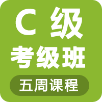 C级考级班课程