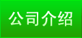 公司介绍