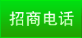 招商电话
