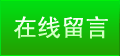 在线留言