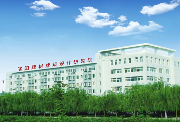洛阳建材建筑设计研究院