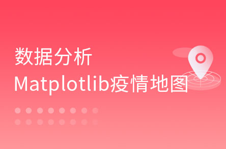 数据分析入门教程|300分钟用Matplotlib打造疫情展示地图