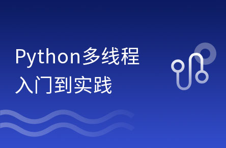 2小时玩转python多线程编程