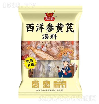 家家靓-西洋参黄芪汤料