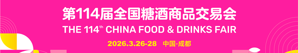 第114届全国糖酒会