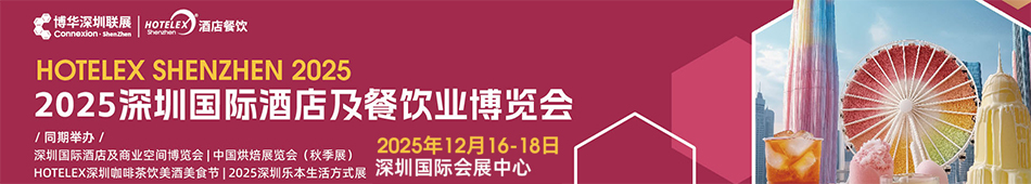 2025深圳国际酒店及餐饮业博览会