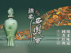 绵柔西凤酒品牌服务中心