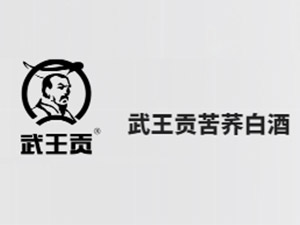 武王贡酒业有限公司