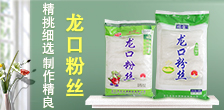 龙口市田丰源粉丝有限公司