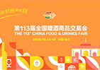 “一颗秋糖两头甜，今年最甜是南京” 第113届全国糖酒会招商工作正式启动