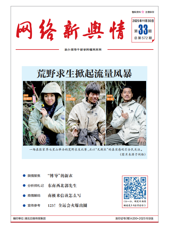 《网络新舆情》2025年第33期