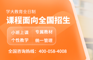学大教育全日制课程