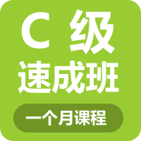 C级速成一个月课程
