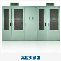 高压变频器