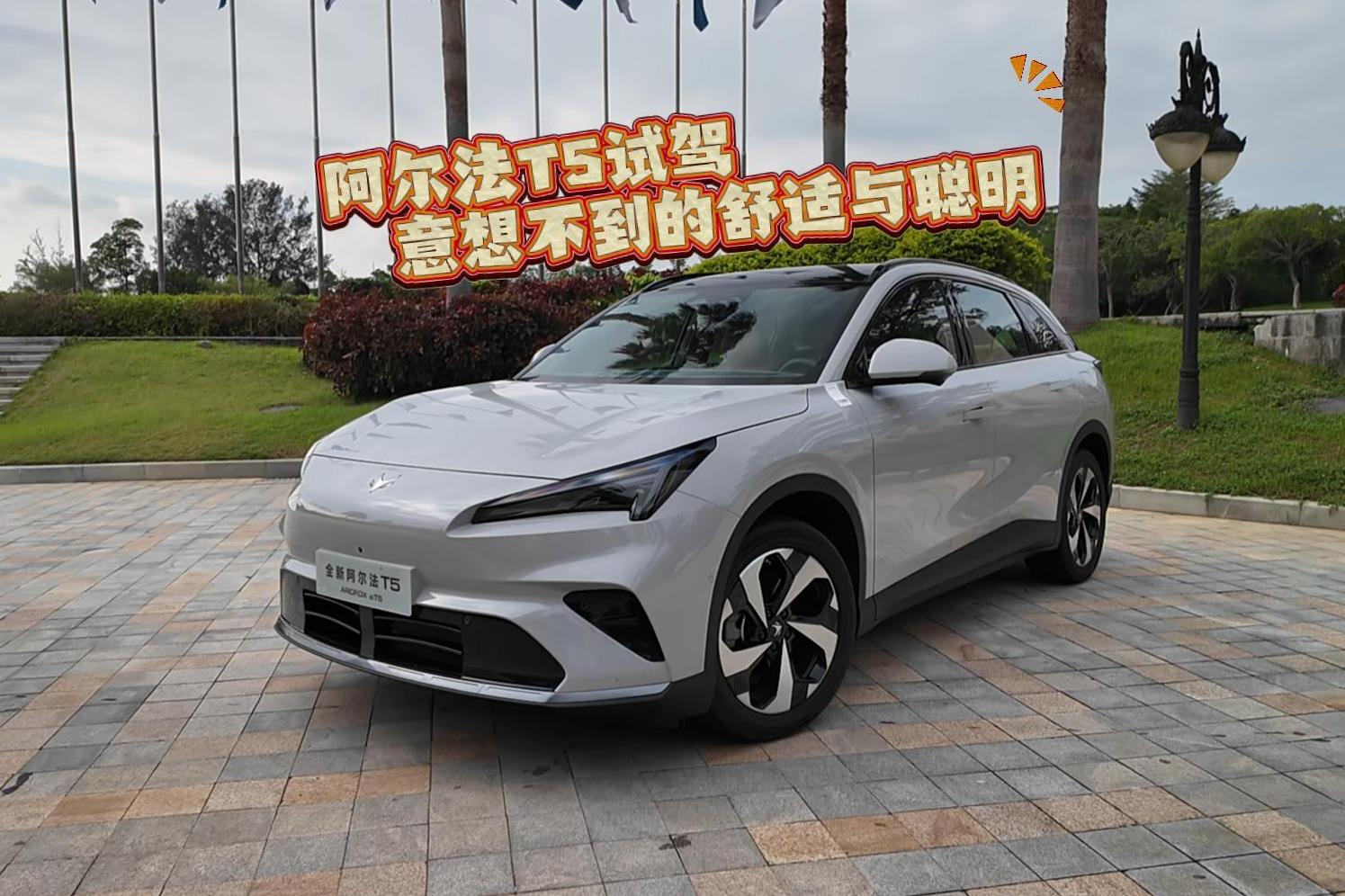 越级舒适与聪明，试驾极狐阿尔法T5纯电/增程