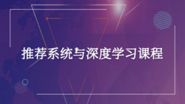 推荐系统与深度学习课程