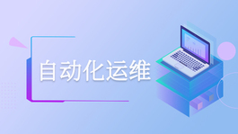 自动化运维