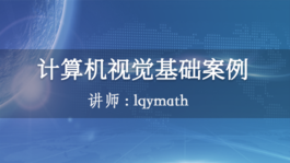 计算机视觉基础案例