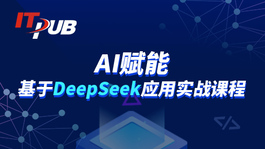 AI赋能:基于DeepSeek应用实战课程