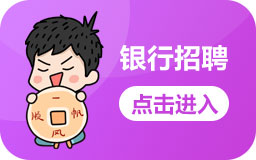 银行招聘专栏