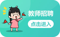 教师招聘专栏