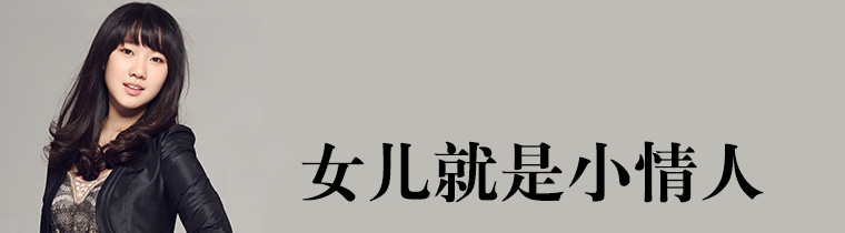 女儿就是榜小情人