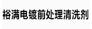  裕满电镀前处理清洗剂